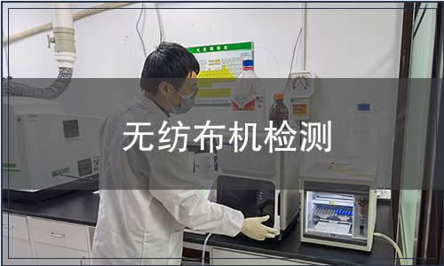 無(wú)紡布機(jī)檢測(cè)