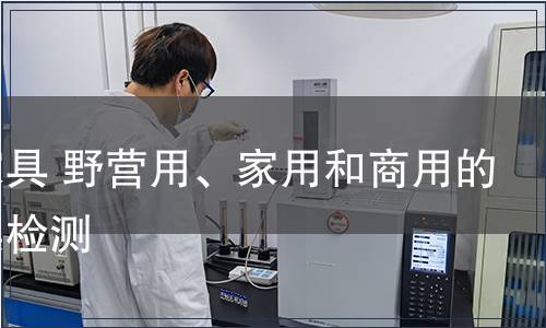 戶外家具 野營用、家用和商用的椅和桌檢測