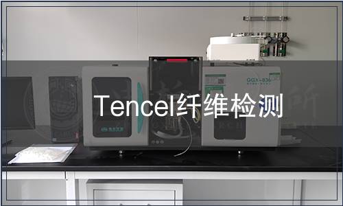Tencel纖維檢測