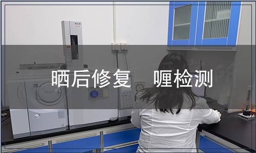 曬后修復啫喱檢測