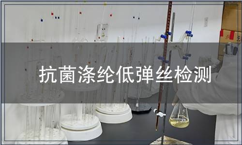 抗菌滌綸低彈絲檢測