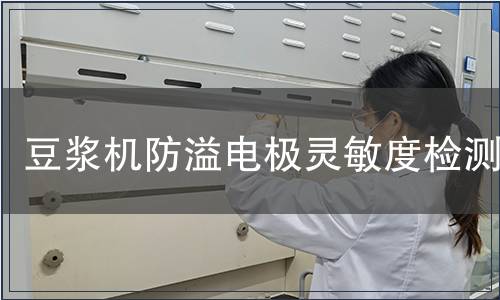 豆?jié){機(jī)防溢電極靈敏度檢測