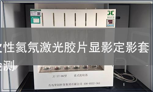 一次性氦氖激光膠片顯影定影套藥檢測(cè)