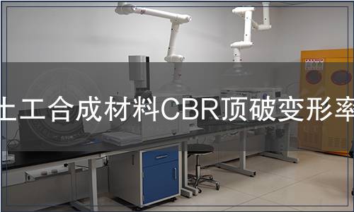 土工合成材料CBR頂破變形率檢測