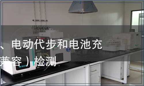 電動輪椅車、電動代步和電池充電器（電磁兼容）檢測