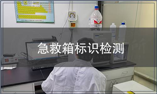 急救箱標識檢測