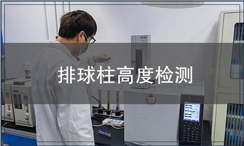 排球柱高度檢測(cè)