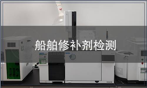 船舶修補(bǔ)劑檢測(cè)