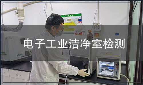 電子工業(yè)潔凈室檢測