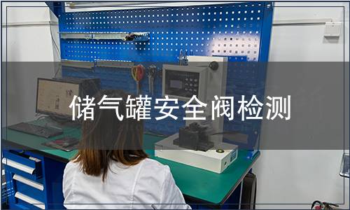 儲氣罐安全閥檢測