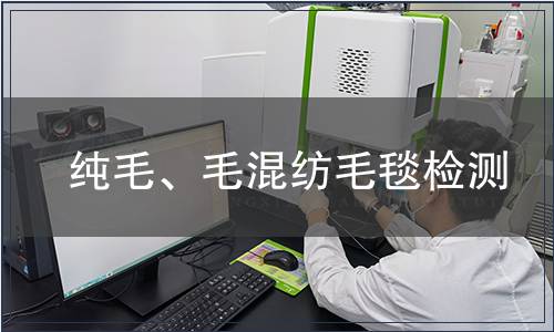 純毛、毛混紡毛毯檢測(cè)
