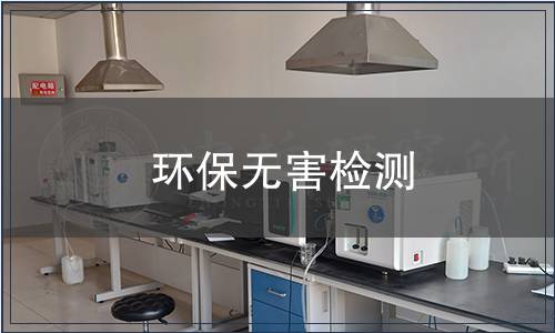 環保無害檢測