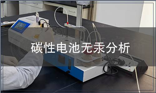 碳性電池無汞分析