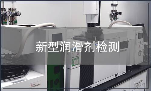 新型潤(rùn)滑劑檢測(cè)