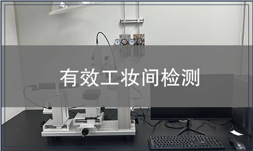 有效工妝間檢測