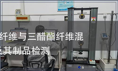 紡織品-醋酯纖維與三醋酯纖維混合物紡織品及其制品檢測