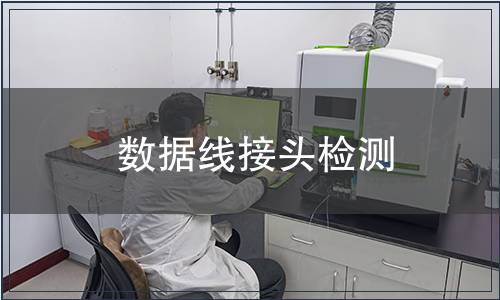 數據線接頭檢測