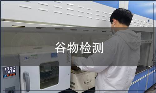 谷物檢測(cè)