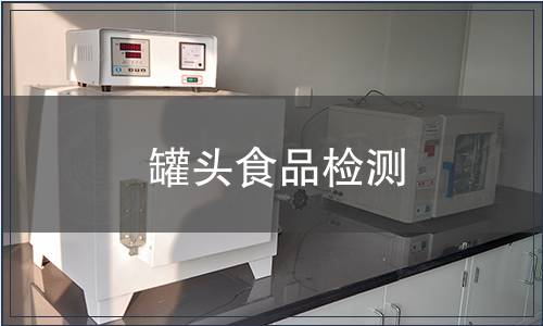 罐頭食品檢測(cè)