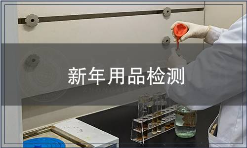 新年用品檢測