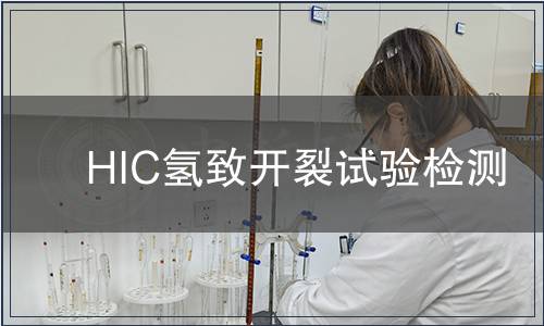 HIC氫致開裂試驗檢測