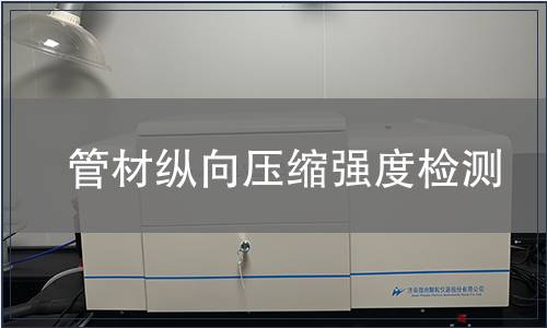 管材縱向壓縮強度檢測