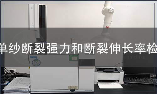 單紗斷裂強力和斷裂伸長率檢測