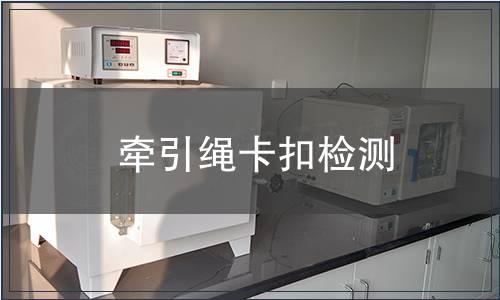 牽引繩卡扣檢測