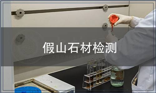 假山石材檢測(cè)