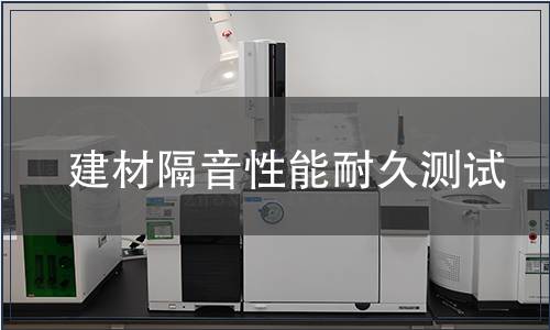 建材隔音性能耐久測試