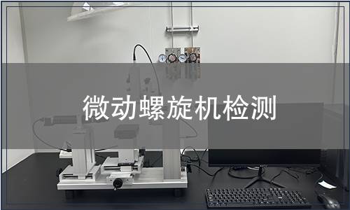 微動螺旋機(jī)檢測