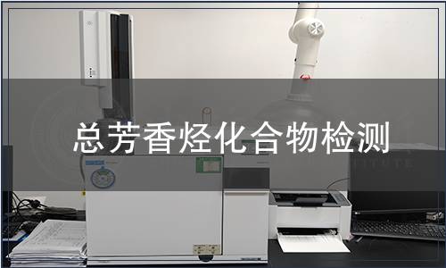 總芳香烴化合物檢測