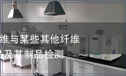 紡織品-醋酯纖維與某些其他纖維的混合物紡織品及其制品檢測