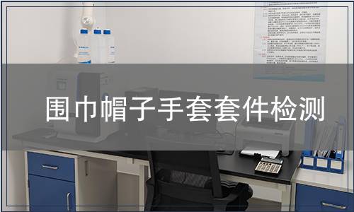 圍巾帽子手套套件檢測(cè)