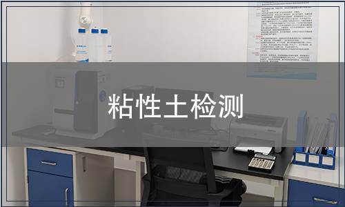 粘性土檢測