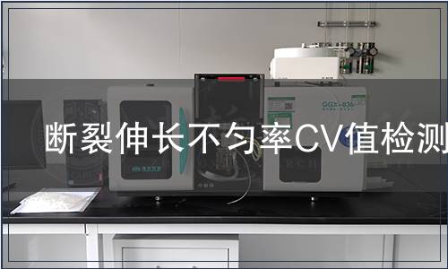 斷裂伸長不勻率CV值檢測