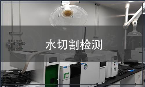 水切割檢測(cè)