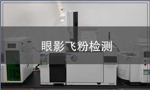 眼影飛粉檢測