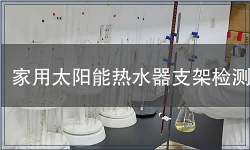 家用太陽能熱水器支架檢測