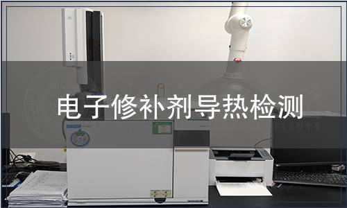電子修補劑導(dǎo)熱檢測