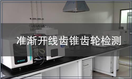 準漸開線齒錐齒輪檢測