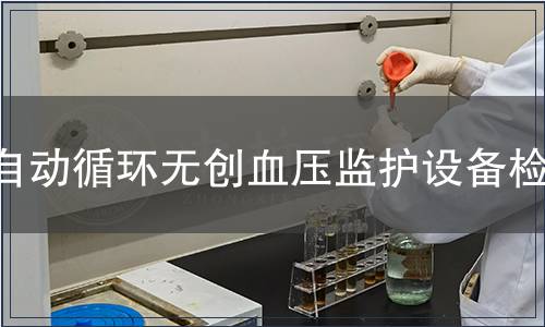 自動循環(huán)無創(chuàng)血壓監(jiān)護(hù)設(shè)備檢測