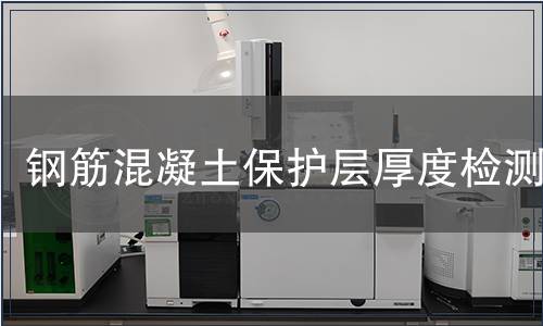 鋼筋混凝土保護(hù)層厚度檢測(cè)