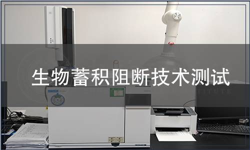 生物蓄積阻斷技術(shù)測試