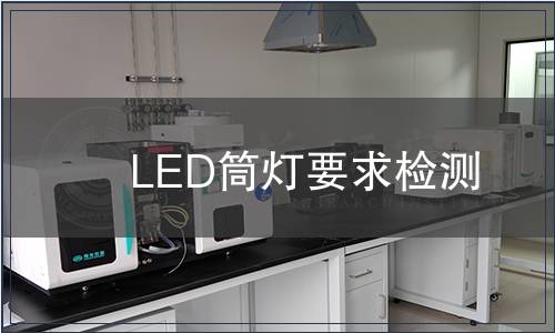 LED筒燈要求檢測