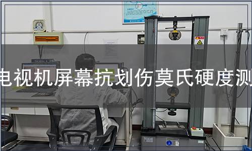 電視機(jī)屏幕抗劃傷莫氏硬度測試