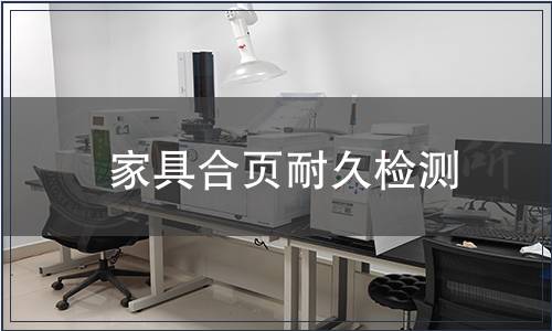 家具合頁耐久檢測