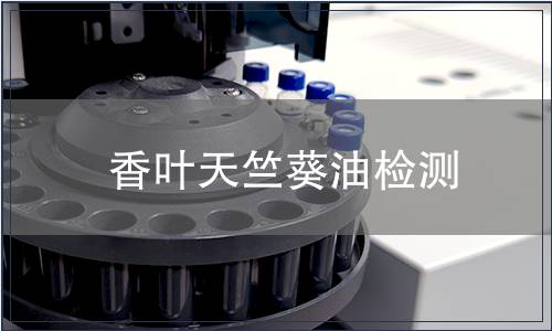 香葉天竺葵油檢測