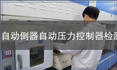 自動(dòng)倒器自動(dòng)壓力控制器檢測(cè)