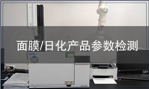 面膜/日化產品參數檢測